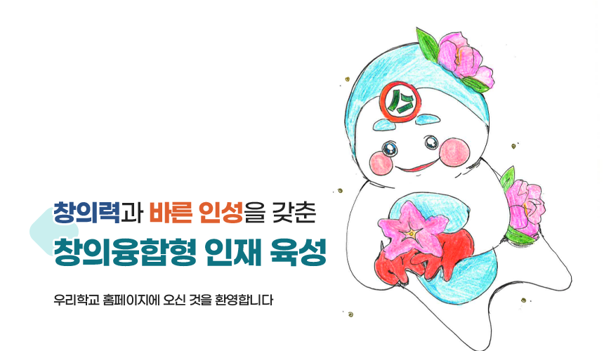 창의력과 바른 인성을 갖춘 창의융합형 인재 육성