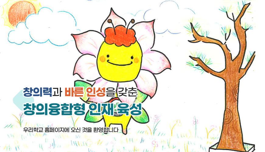 창의력과 바른 인성을 갖춘 창의융합형 인재 육성