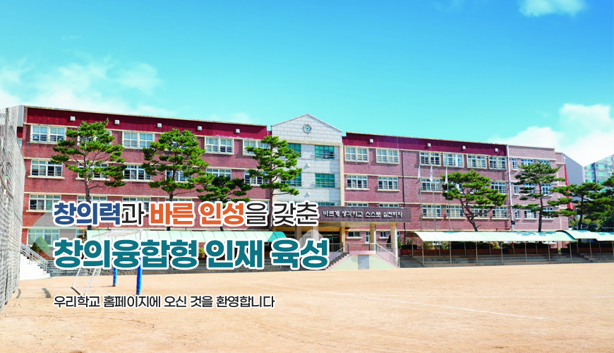 창의력과 바른 인성을 갖춘 창의융합형 인재 육성