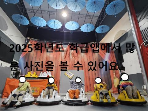 2025학년도 병설유치원 사진은 학급앱에서 만날 수 있어요 ^^