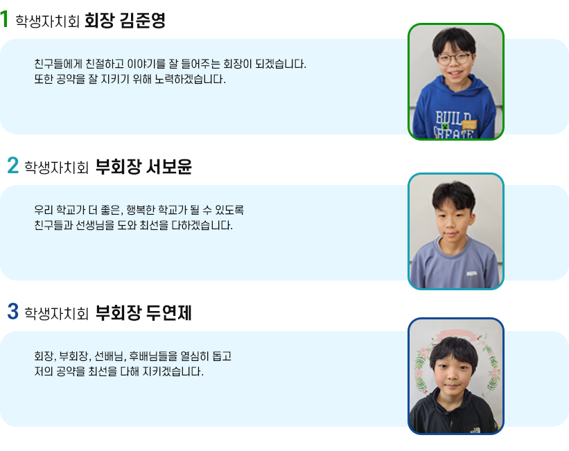 학생자치회 소개 이미지 | 1 한울림어린이자치회 대표 안이정 : 안녕하세요, 저는 이번 전교회장 안이정입니다. 저를 믿고 뽑아주셔서 정말 감사합니다. 제가 전교 회장을 하는 동안 최선을 다해 활동하겠습니다. _ 2 한울림어린이자치회 부대표 이우영 : 안녕하세요, 2024학년도 전교부회장 이우영입니다. 떨리던 투표가 지나고 당선된 순간 정말 기뻤습니다. 여러분들에게도 제가 느낀 기쁨을 나눠드리고 싶습니다. 끈기 있고 믿음직한 전교부회장이 되겠습니다. 감사합니다. _ 3 한울림어린이자치회 부대표 김준성 : 안녕하세요. 저는 5학년 부대표 김준성입니다. 우선 저를 뽑아주셔서 감사드립니다. 그리고 제가 말씀드린 여러가지 재미있는 행사를 모두 추진할 수 있도록 노력하겠습니다. 또 학교를 더 즐겁게 바꾸도록 열심히 하겠습니다. 감사합니다.