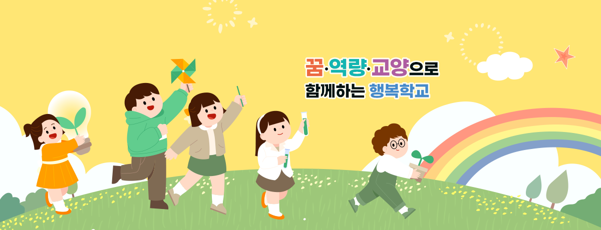 꿈·역량·교양으로 함께하는 행복학교