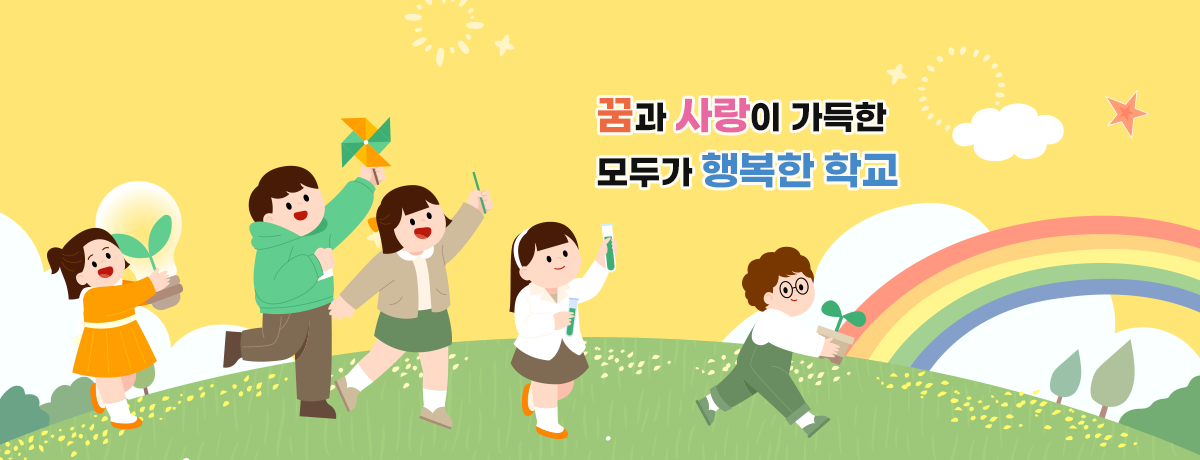 꿈과 사랑이 가득한 모두가 행복한 학교