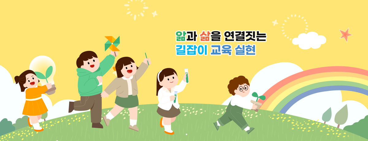 앎과 삶을 연결짓는 길잡이 교육 실현