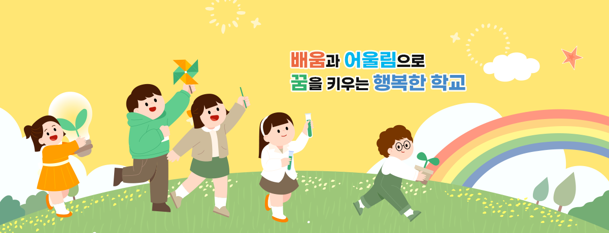 배움과 어울림으로 꿈을 키우는 행복한 학교