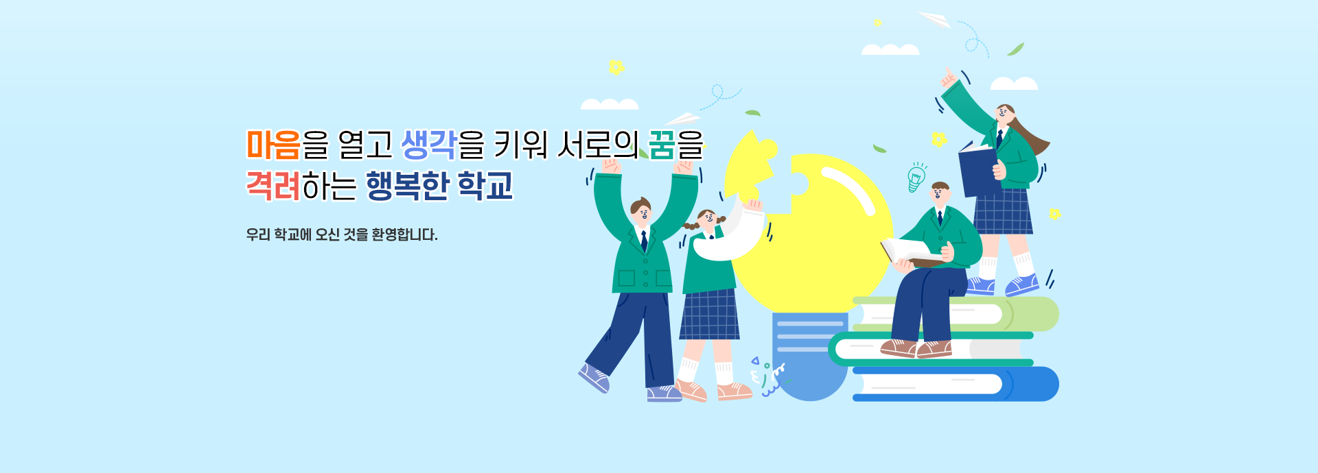 마음을 열고 생각을 키워 서로의 꿈을 격려하는 행복한 학교