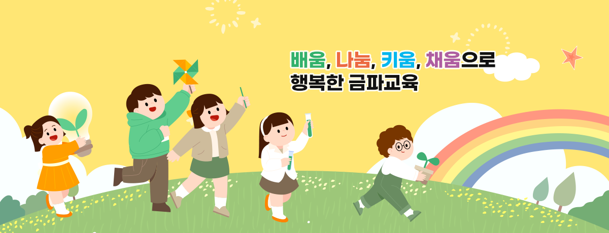배움, 나눔, 키움, 채움으로 행복한 금파교육
