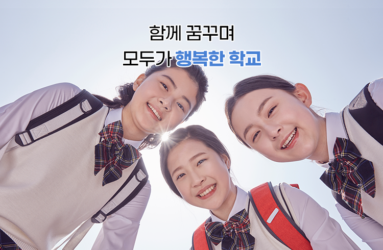 함께 꿈꾸며 모두가 행복한 학교