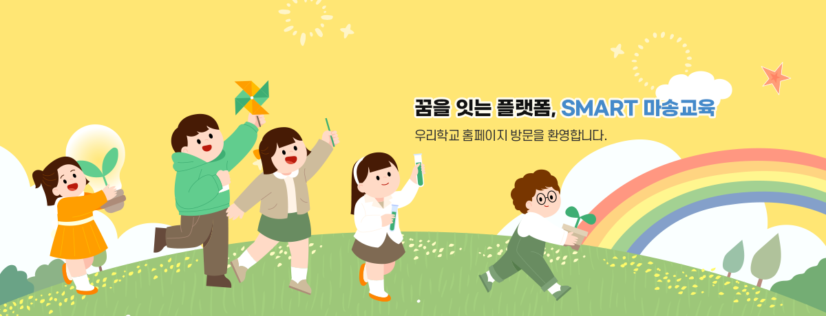 꿈을 잇는 플랫폼, SMART 마송교육