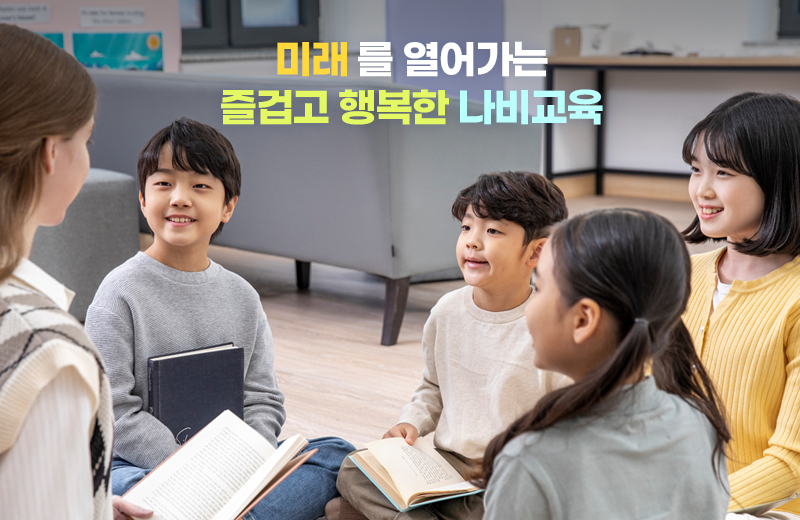 미래를 열어가는 즐겁고 행복한 나비교육