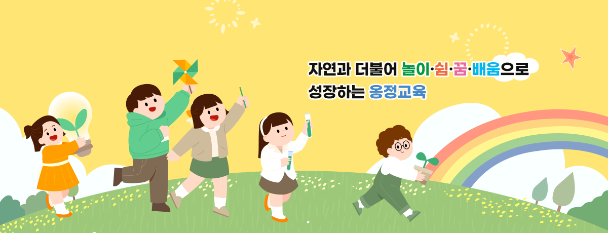 자연과 더불어 놀이·쉼·꿈·배움으로 성장하는 옹정교육