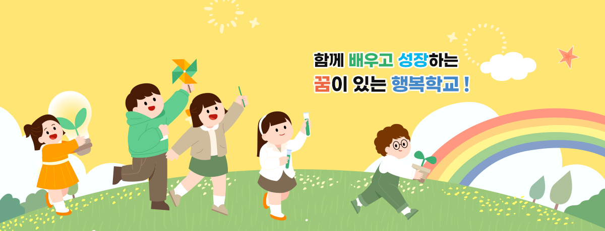 함께 배우고 성장하는 꿈이 있는 행복학교 !