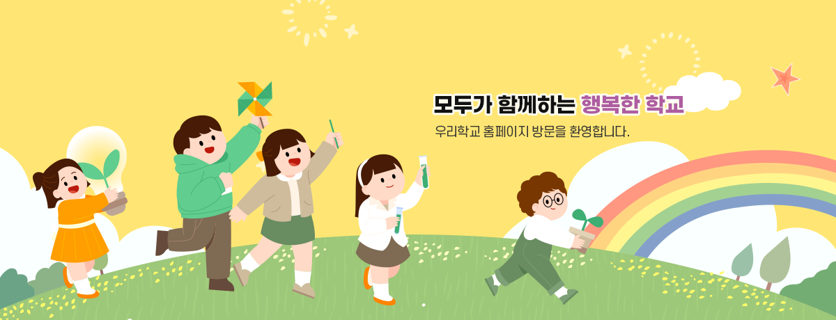 모두가 함께하는 행복한 학교