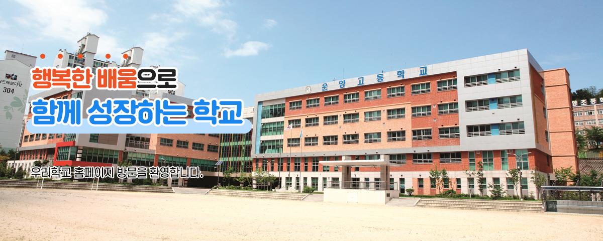 행복한 꿈 키움, 따뜻한 희망 교육 현산중학교에 오신것을 환영합니다.
