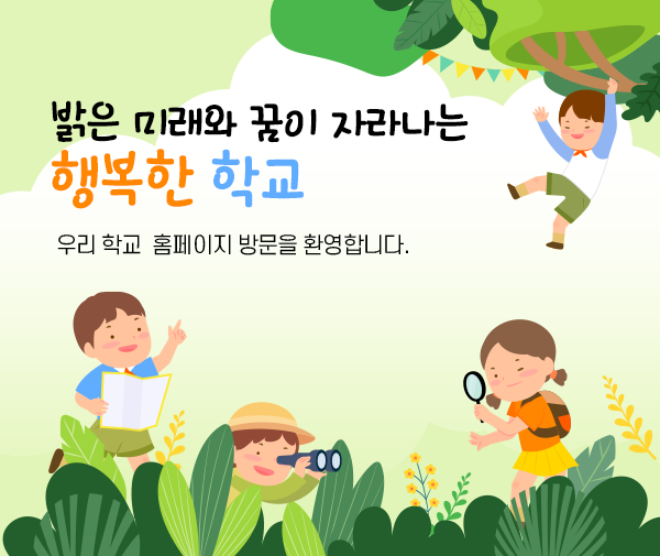 밝은 미래와 꿈이 자라나는 행복한 학교