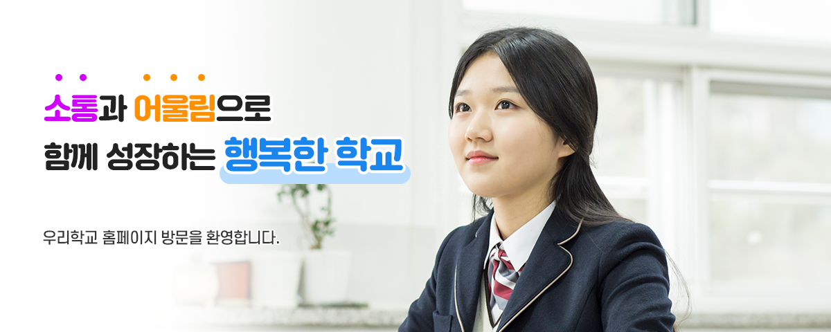 배려와 존중으로 더불어 성장하는 행복한 학교