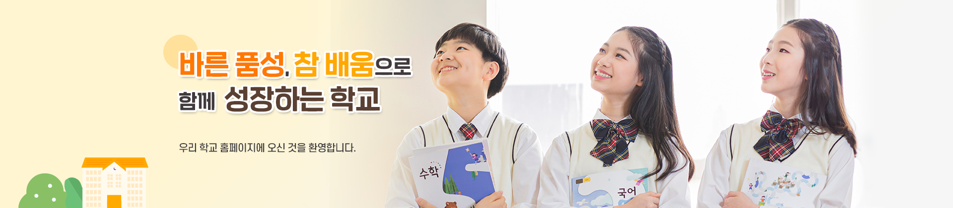 바른 품성, 참 배움으로 함께 성장하는 학교