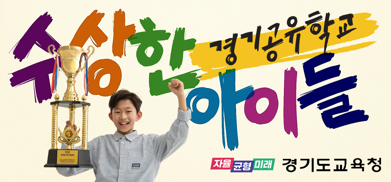 경기도교육청 지역교육정책과_2. 경기공유학교 홍보 배너.jpg