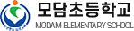 모담초등학교