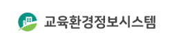 교육환경정보시스템.png