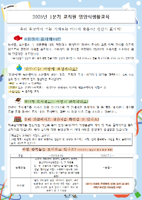 2025년 1분기 교직원 영양식생활교육