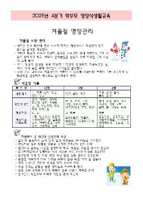 2025년 4분기 학부모 영양식생활교육