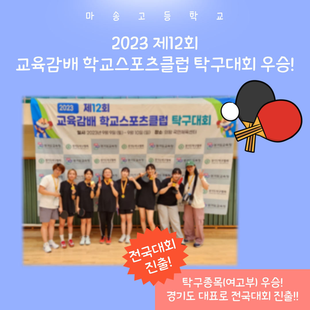 [스포츠클럽행사] 학교스포츠클럽 탁구대회(여고부) 우승