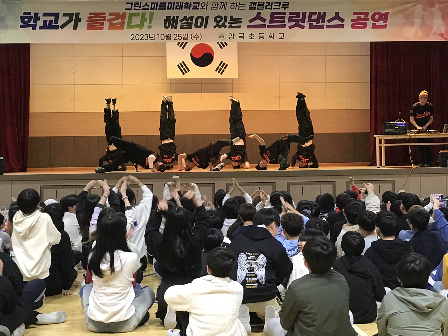 그린스마트미래학교 문화예술체험 스트릿댄스 공연