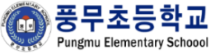 풍무초등학교