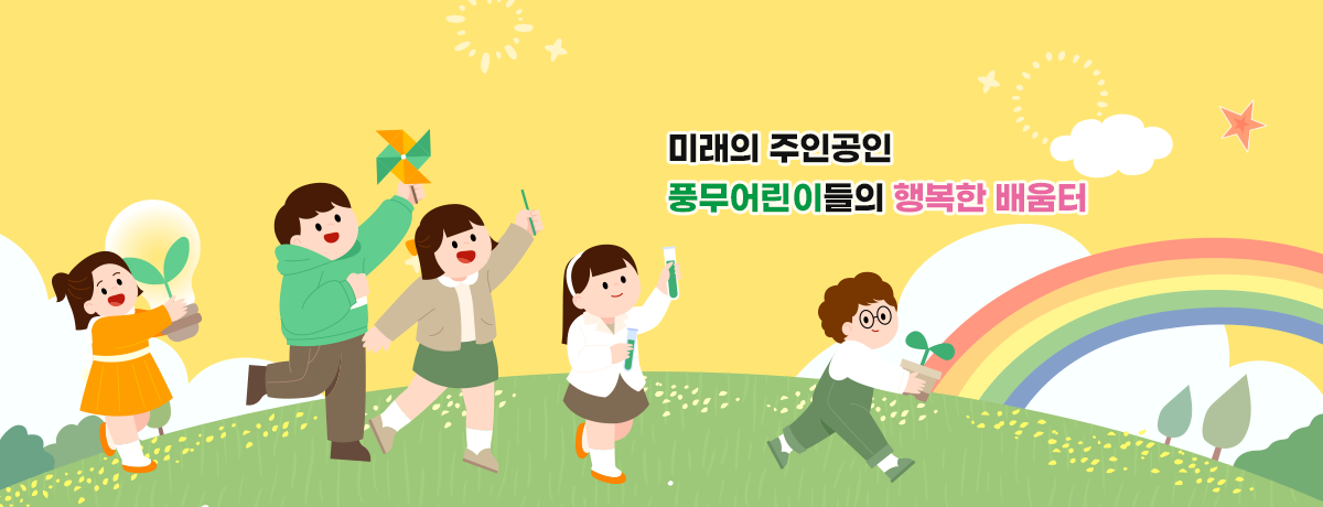 미래의 주인공인 풍무어린이들의 행복한 배움터