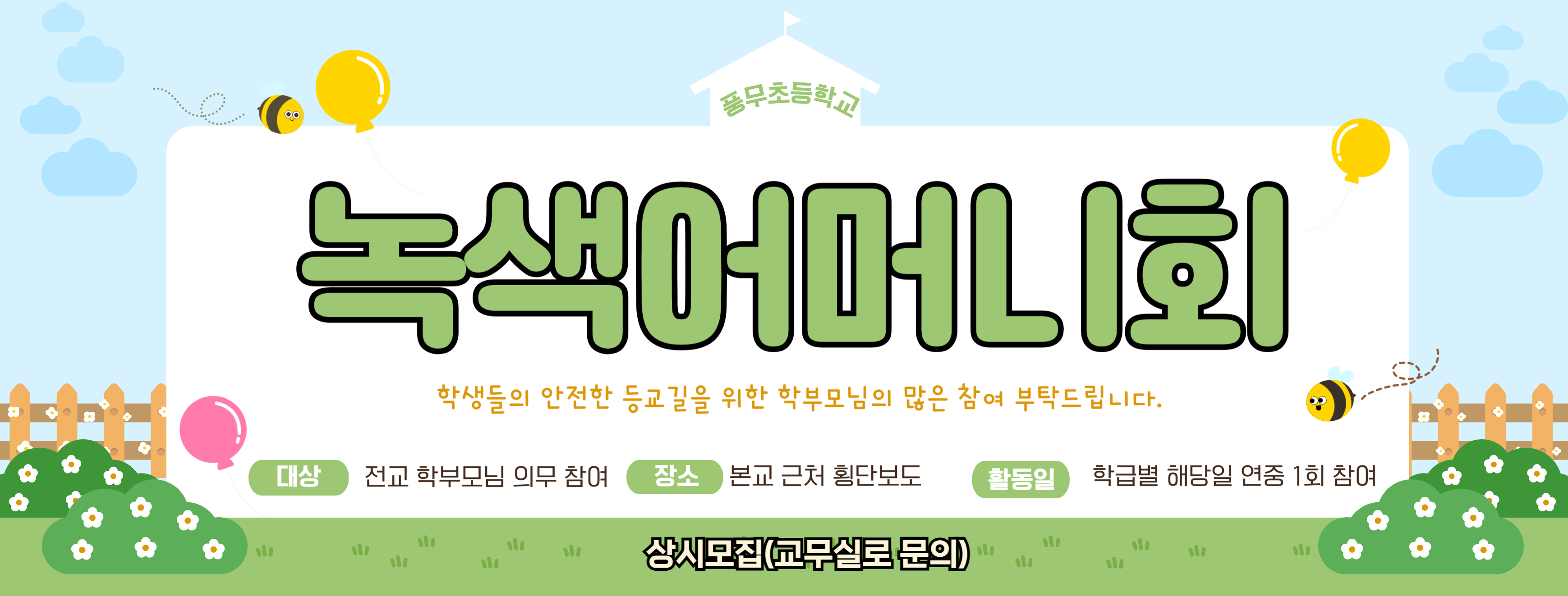 녹색어머니회