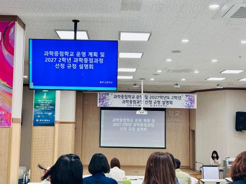 과학중점학교 운영 및 과학중점과정 선정 규정 설명회