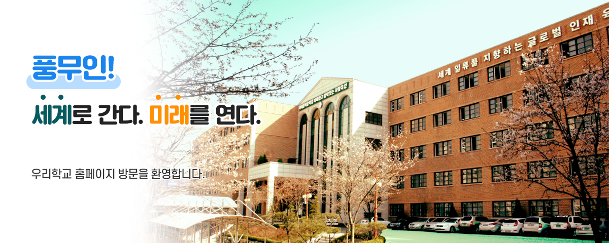 꿈을 담고 힘을 길러 미래 길을 여는 행복 배움터