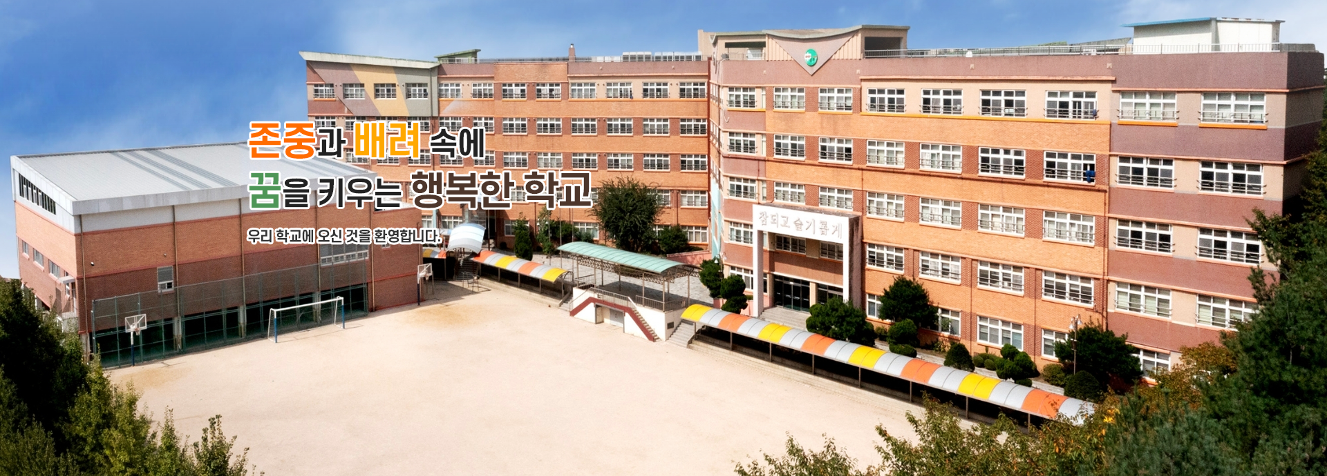 웃음 꿈 긍지로 다지는 호(浩) 수(秀) 인(仁) 교육