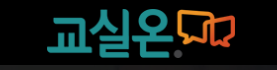교실온.png