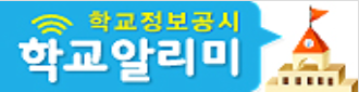 학교알리미.png
