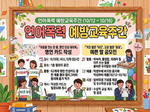 언어폭력 예방교육주간