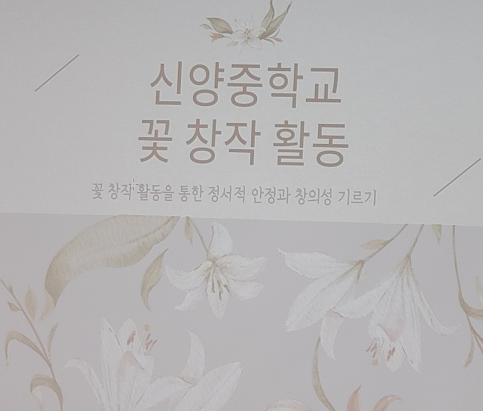 행복 + 자존감 높이기 프로젝트 꽃창작활동