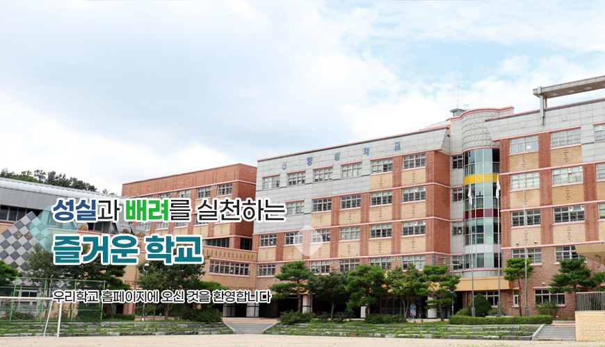 성실과 배려를 실천하는 즐거운 학교 우리학교 홈페이지에 오신 것을 환영합니다