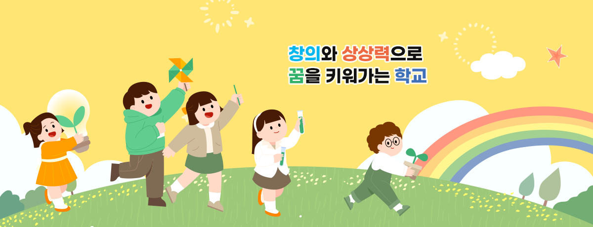 창의와 상상력으로 꿈과 끼를 키워가는 학교