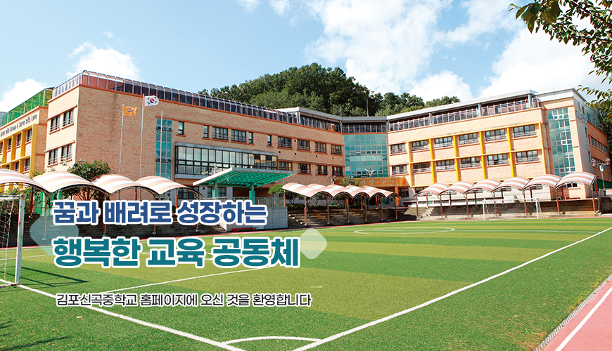 꿈과 배려로 성장하는 행복한 교육 공동체