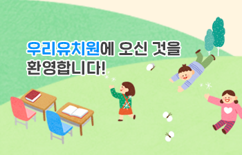 우리 유치원에 오신걸 환영합니다