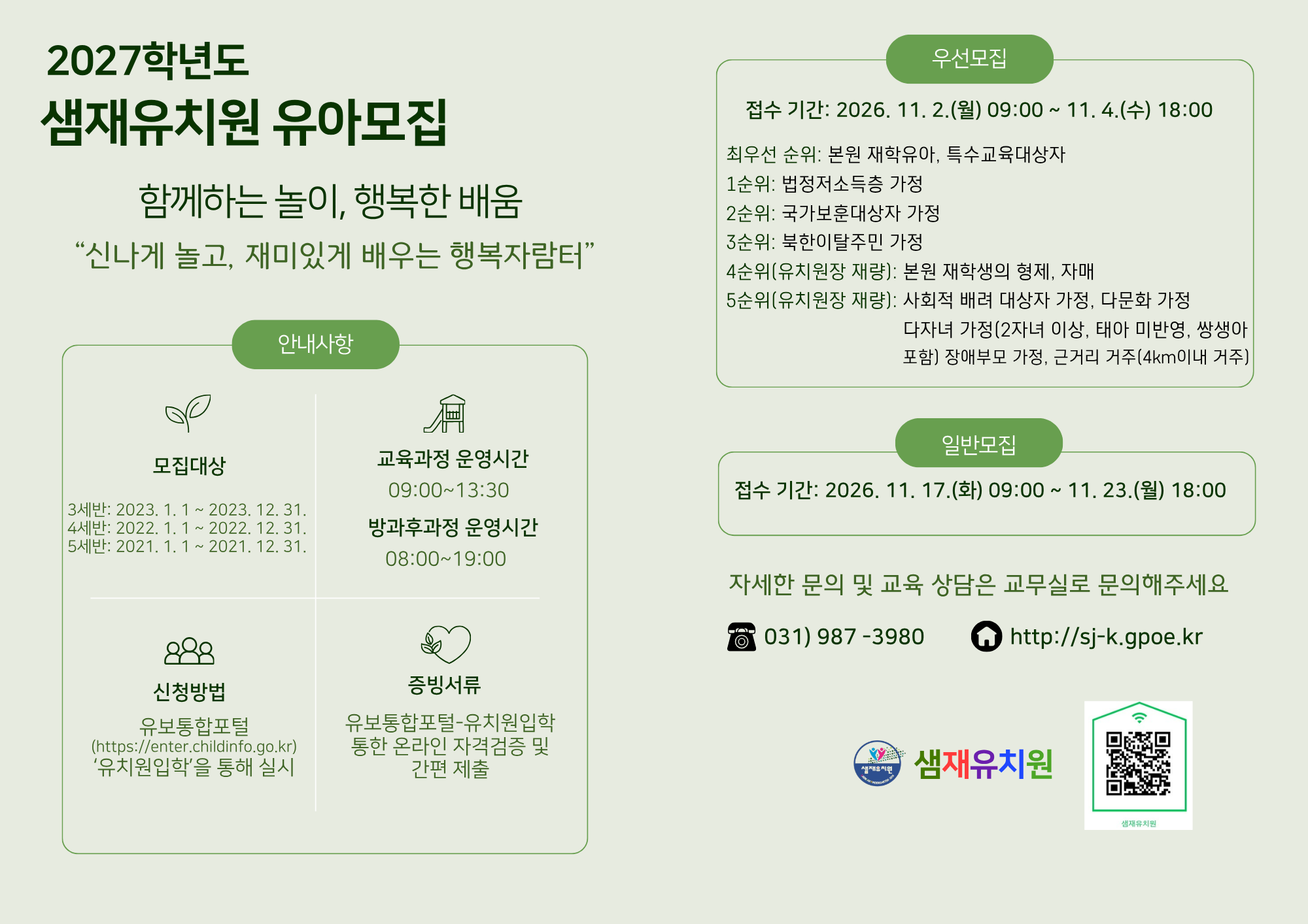 2027학년도 샘재유치원 유아모집