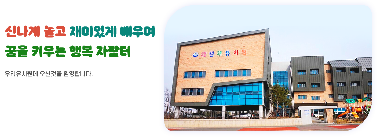 신나게 놀고 재미있게 배우며 꿈을 키우는 유치원