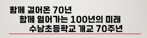 수남초등학교 개교 70주년 기념영상