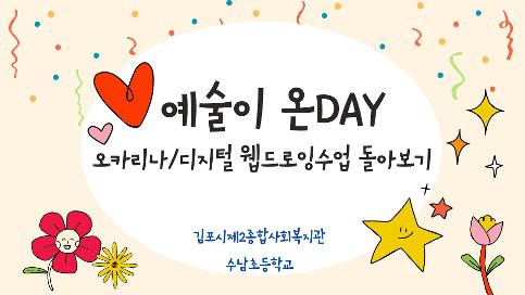 김포시 제2종합사회복지관 연계 오카리나/AI웹드로잉수업 활동영상