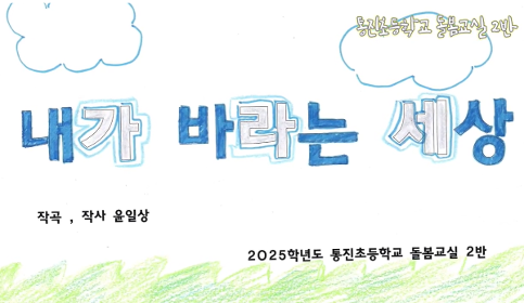 돌봄교실 2반 동요 배우기 영상