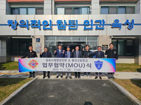 통진고등학교와 재향군인회 간의 업무 협약 