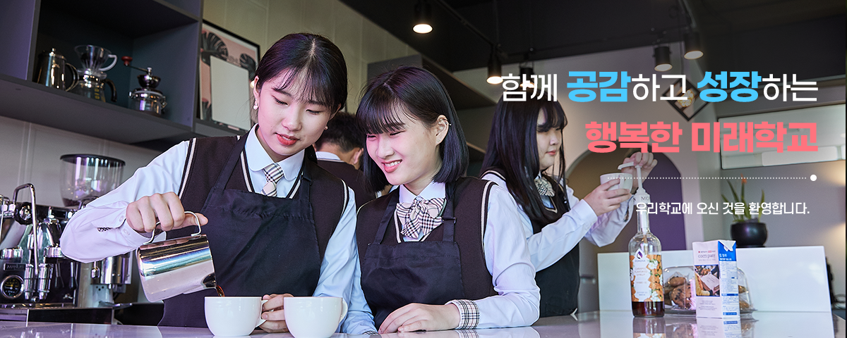 함께 공감하고 성장하는 행복한 미래학교