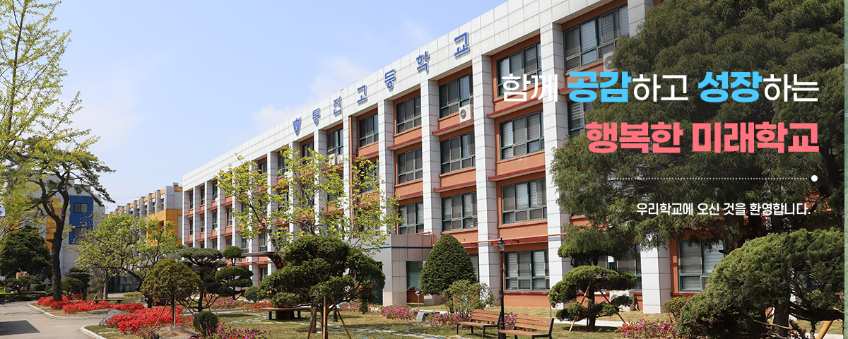 함께 공감하고 성장하는 행복한 미래학교